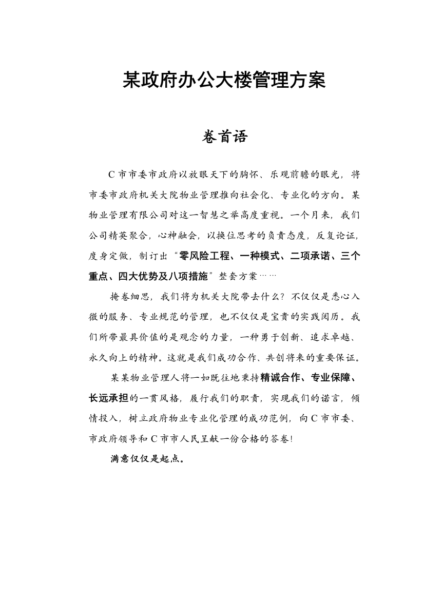 某政府办公大楼管理方案