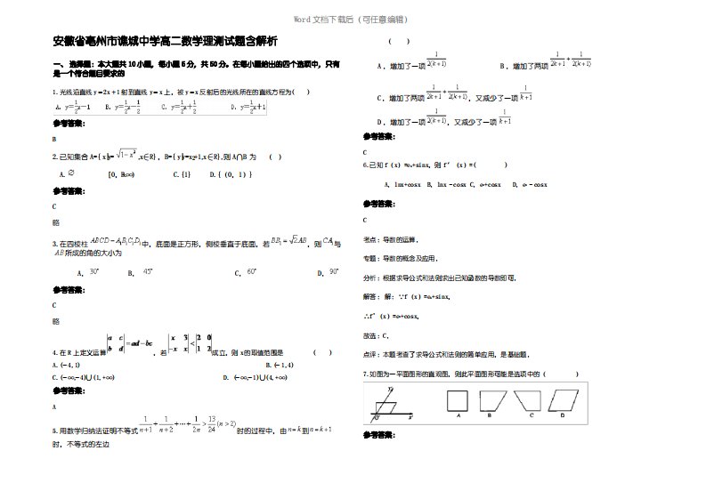 安徽省亳州市谯城中学高二数学理测试题含解析