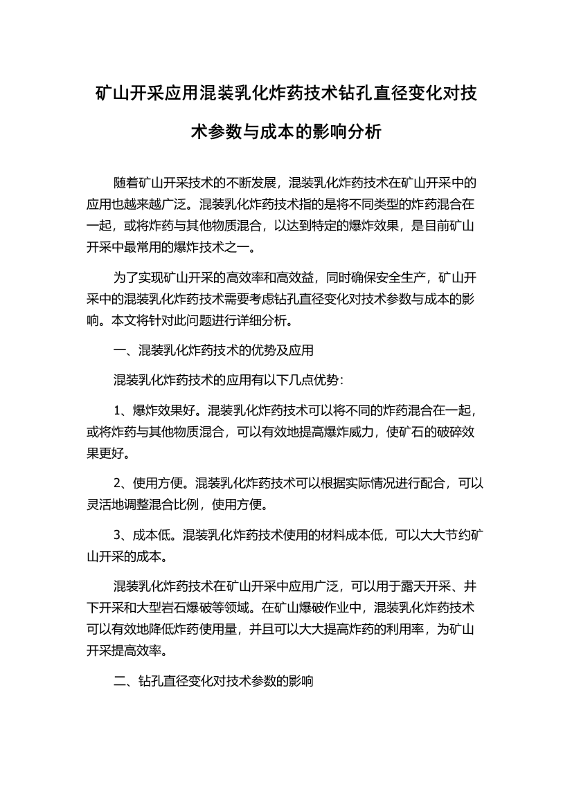 矿山开采应用混装乳化炸药技术钻孔直径变化对技术参数与成本的影响分析