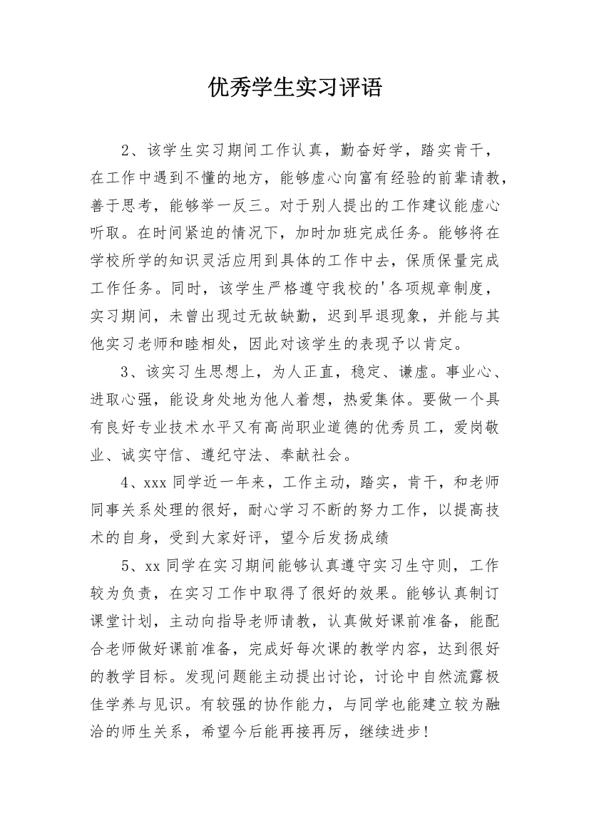 优秀学生实习评语