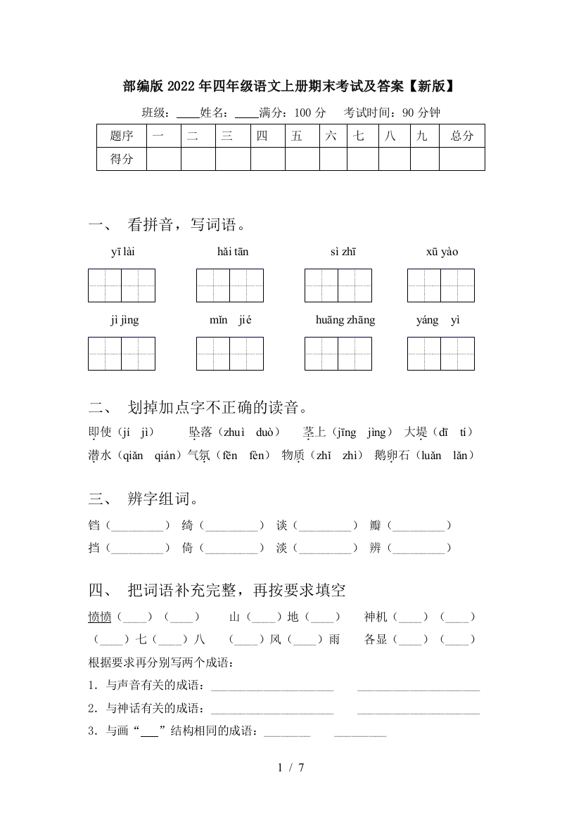 部编版2022年四年级语文上册期末考试及答案【新版】