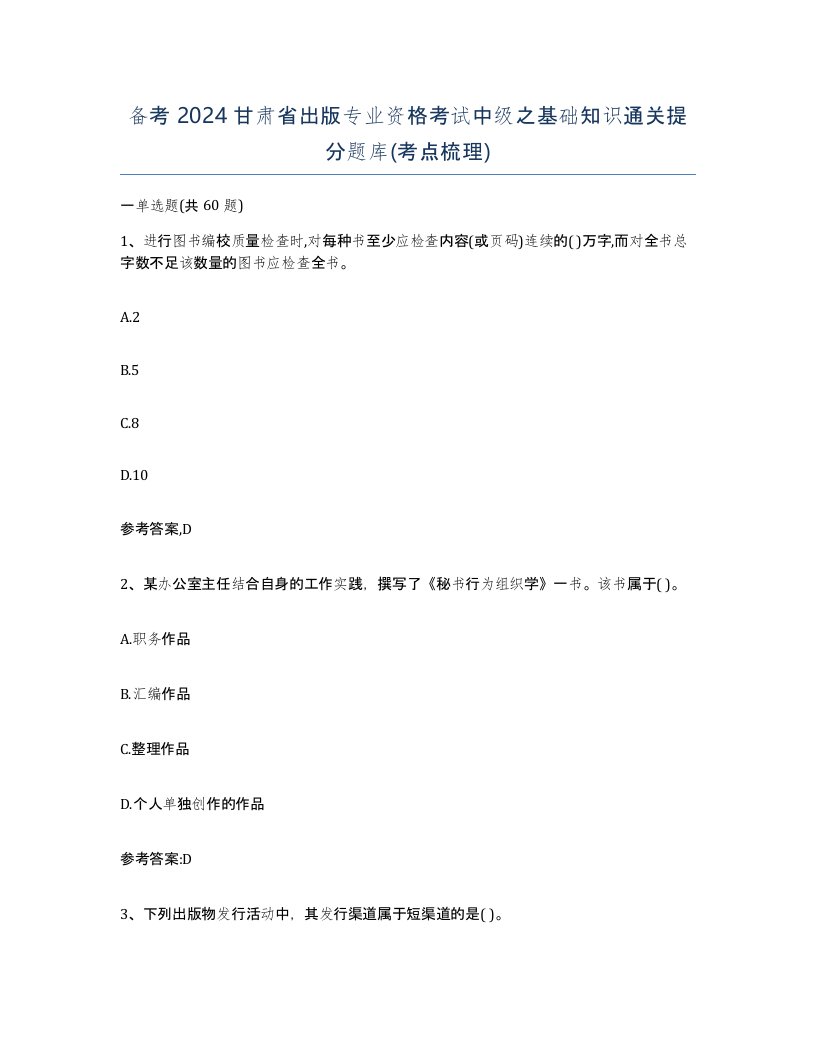 备考2024甘肃省出版专业资格考试中级之基础知识通关提分题库考点梳理