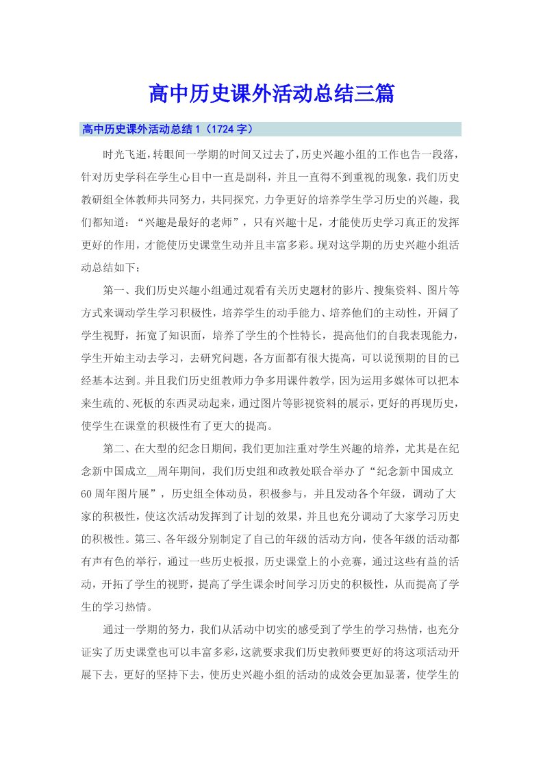 高中历史课外活动总结三篇