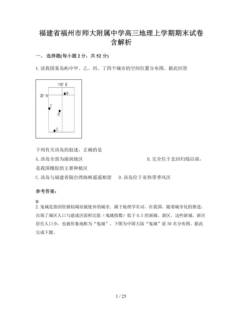 福建省福州市师大附属中学高三地理上学期期末试卷含解析