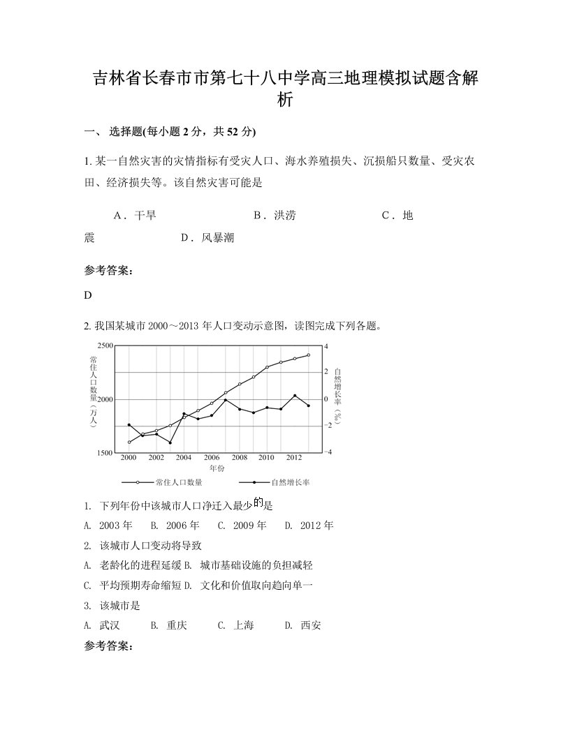 吉林省长春市市第七十八中学高三地理模拟试题含解析