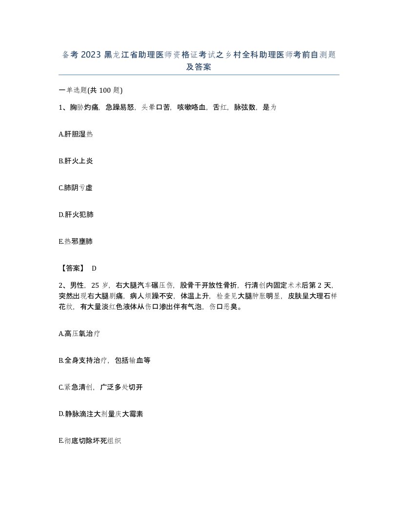 备考2023黑龙江省助理医师资格证考试之乡村全科助理医师考前自测题及答案