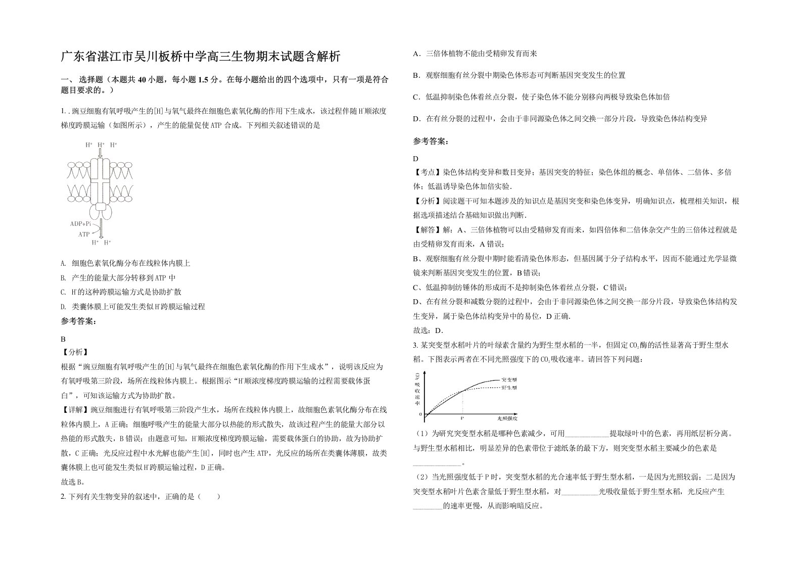 广东省湛江市吴川板桥中学高三生物期末试题含解析