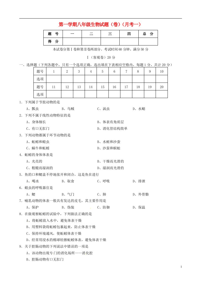 山西农业大学附属中学八级生物上学期第一次月考试题