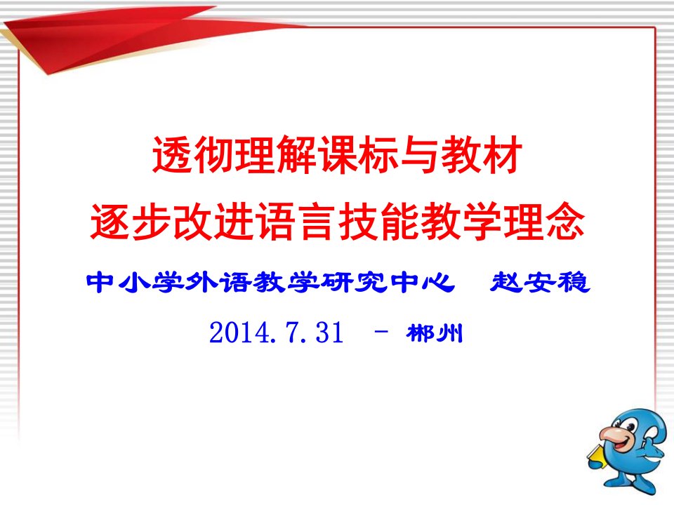 透彻理解课标与教材逐步改进语言技能教学理念中小学外语教