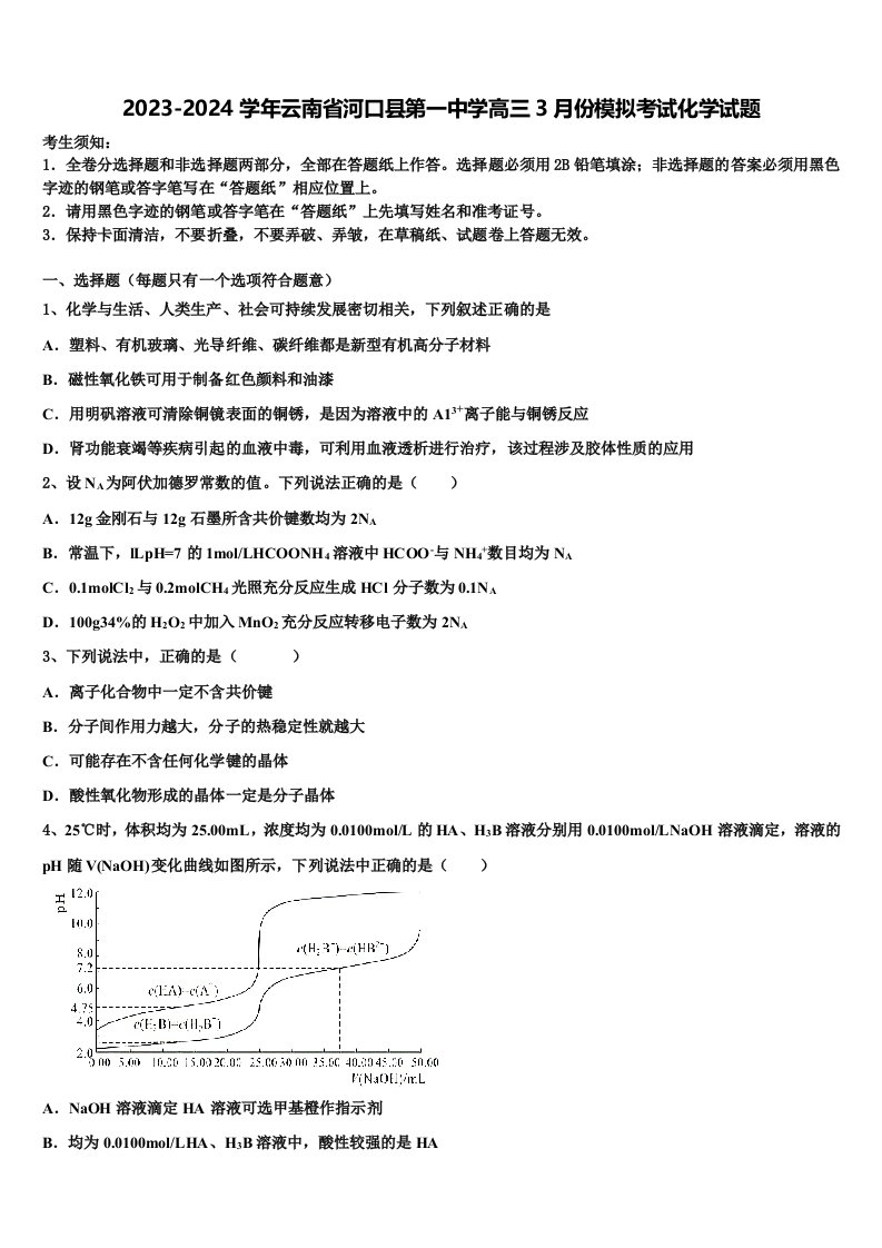 2023-2024学年云南省河口县第一中学高三3月份模拟考试化学试题含解析