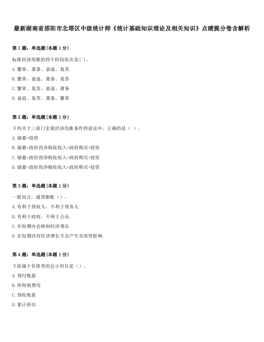 最新湖南省邵阳市北塔区中级统计师《统计基础知识理论及相关知识》点睛提分卷含解析