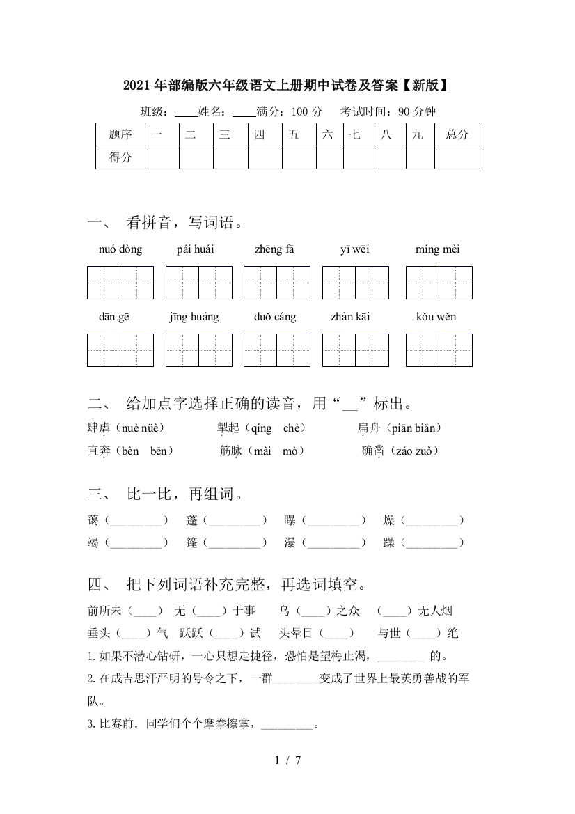 2021年部编版六年级语文上册期中试卷及答案【新版】