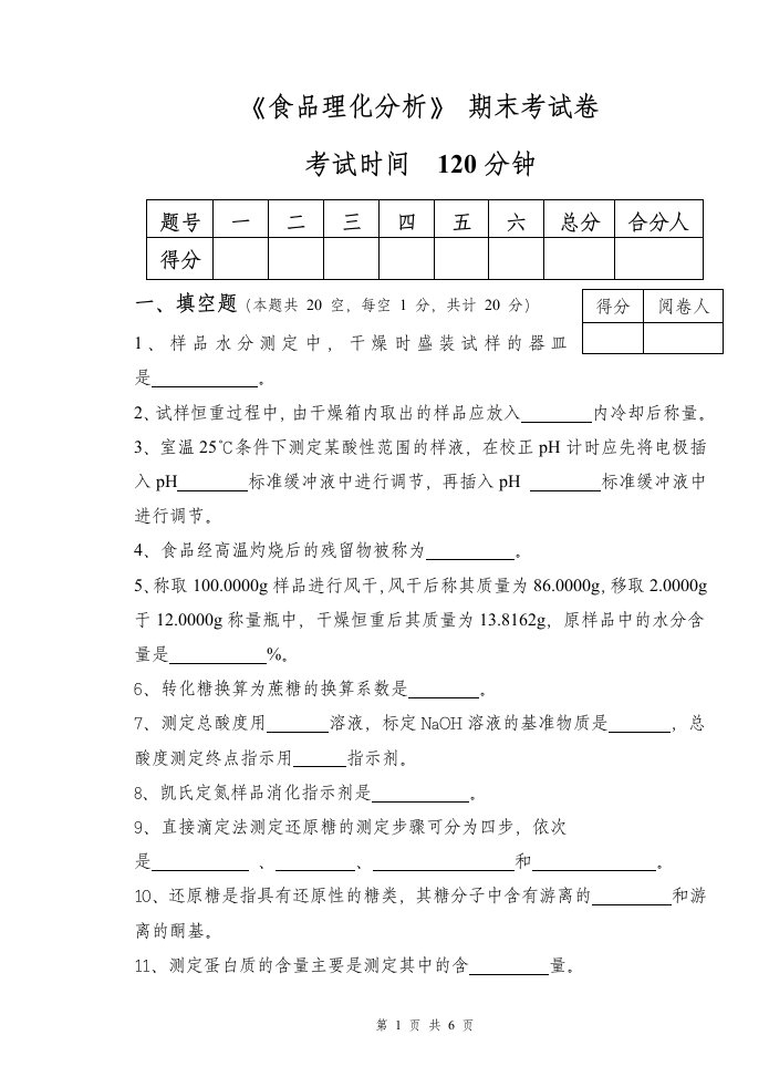 食品理化分析期末考试卷