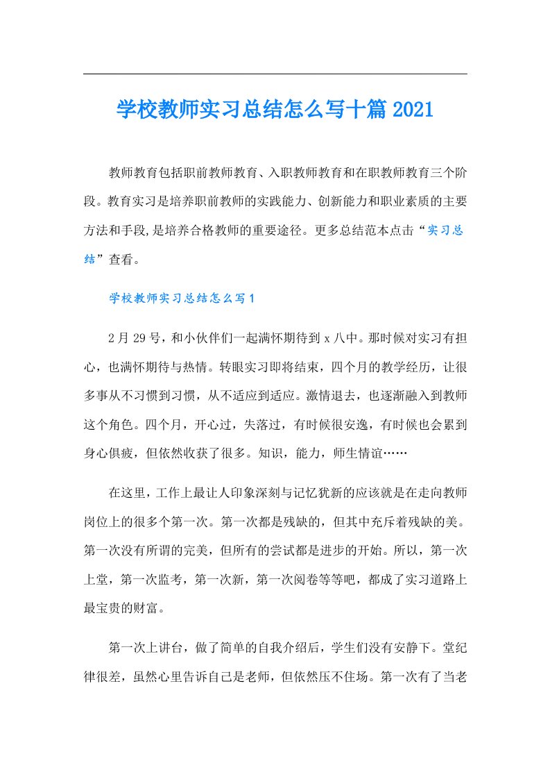 学校教师实习总结怎么写十篇