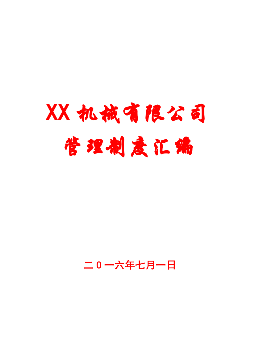 xx机械有限公司管理制度汇编【含26份实用管理制度】10