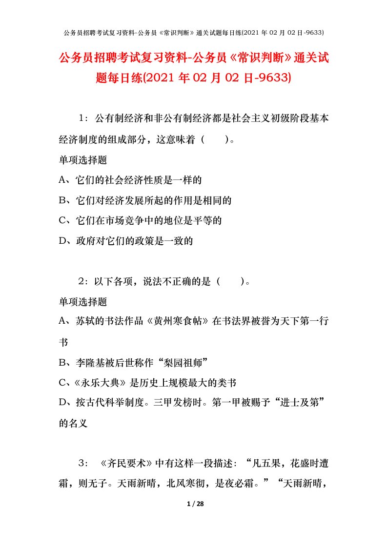 公务员招聘考试复习资料-公务员常识判断通关试题每日练2021年02月02日-9633