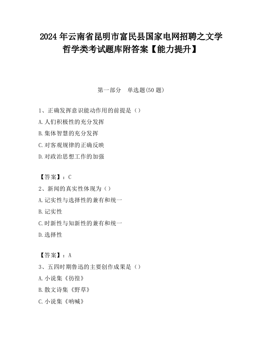 2024年云南省昆明市富民县国家电网招聘之文学哲学类考试题库附答案【能力提升】