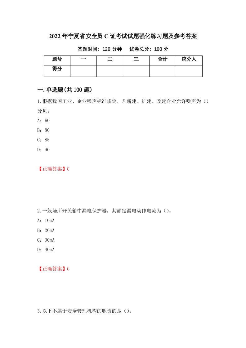 2022年宁夏省安全员C证考试试题强化练习题及参考答案78