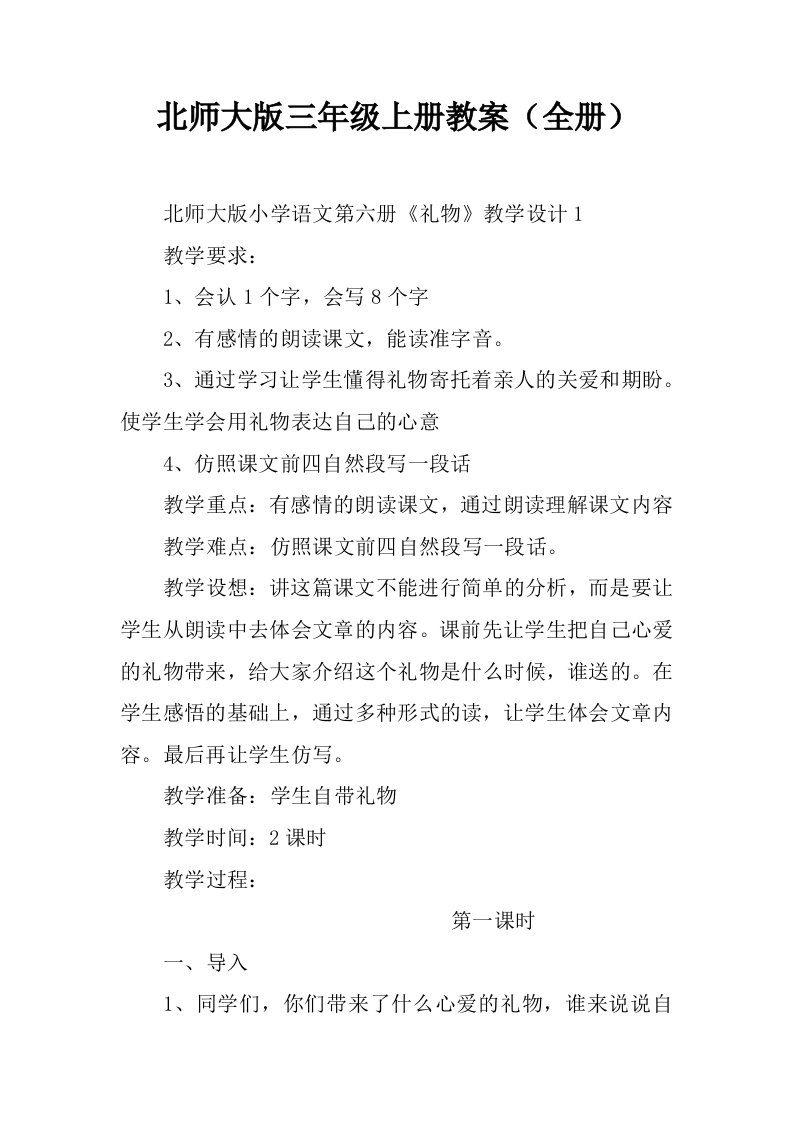 北师大版三年级上册教案（全册）