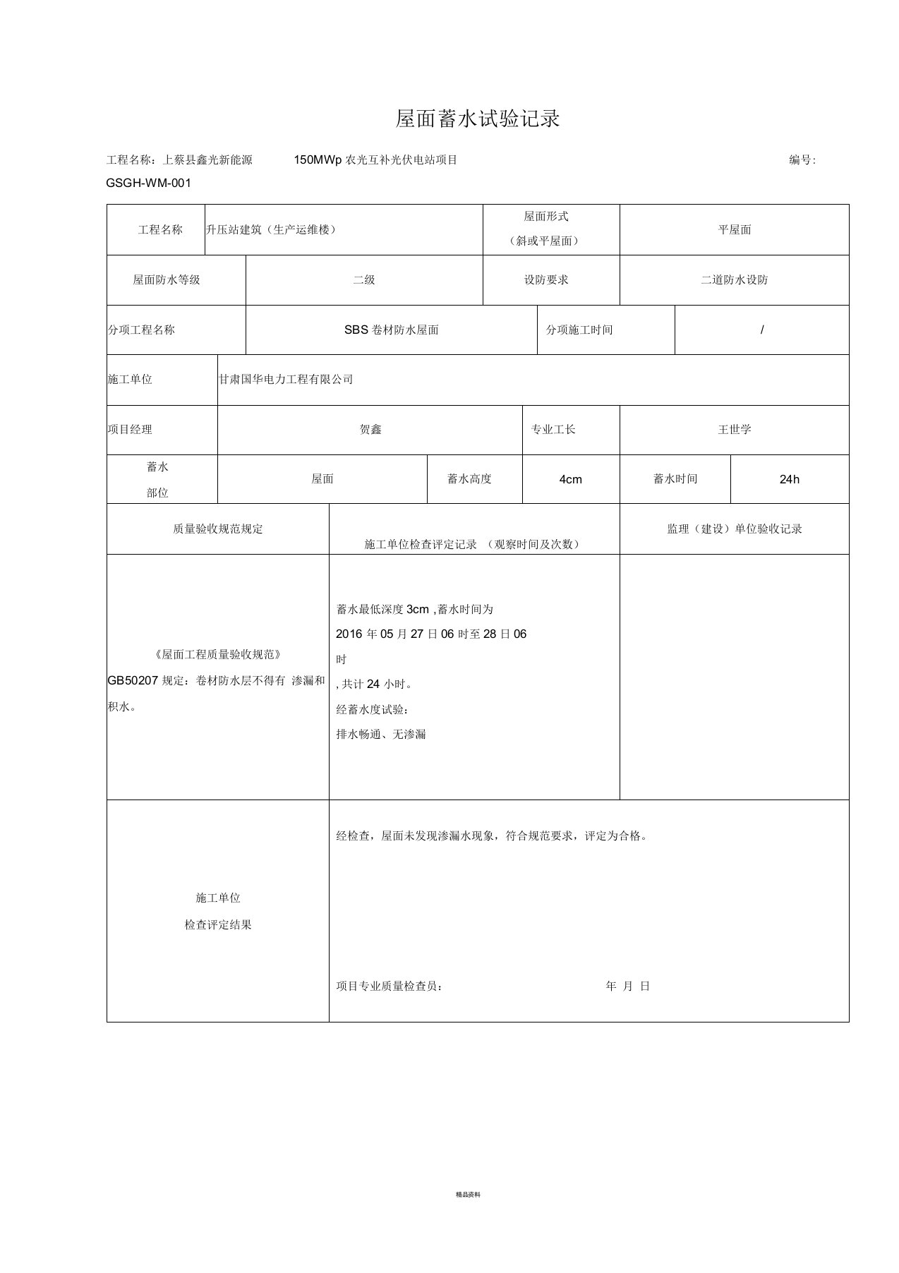 屋面蓄水试验记录