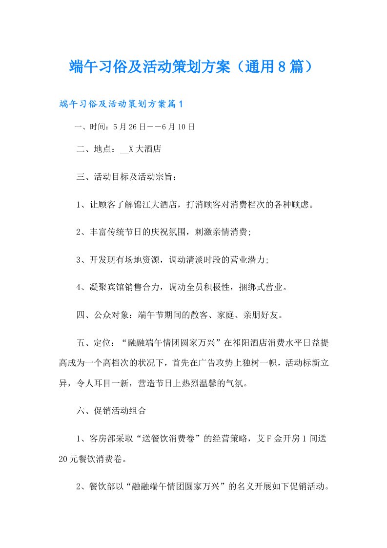 端午习俗及活动策划方案（通用8篇）