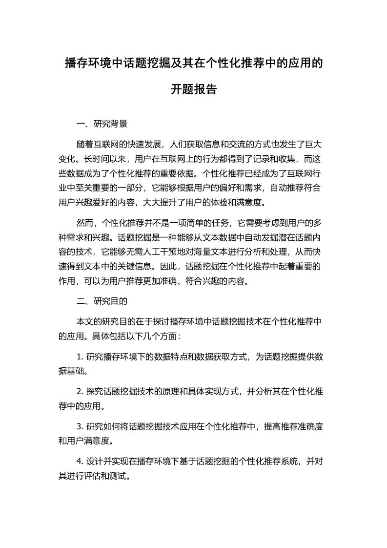 播存环境中话题挖掘及其在个性化推荐中的应用的开题报告