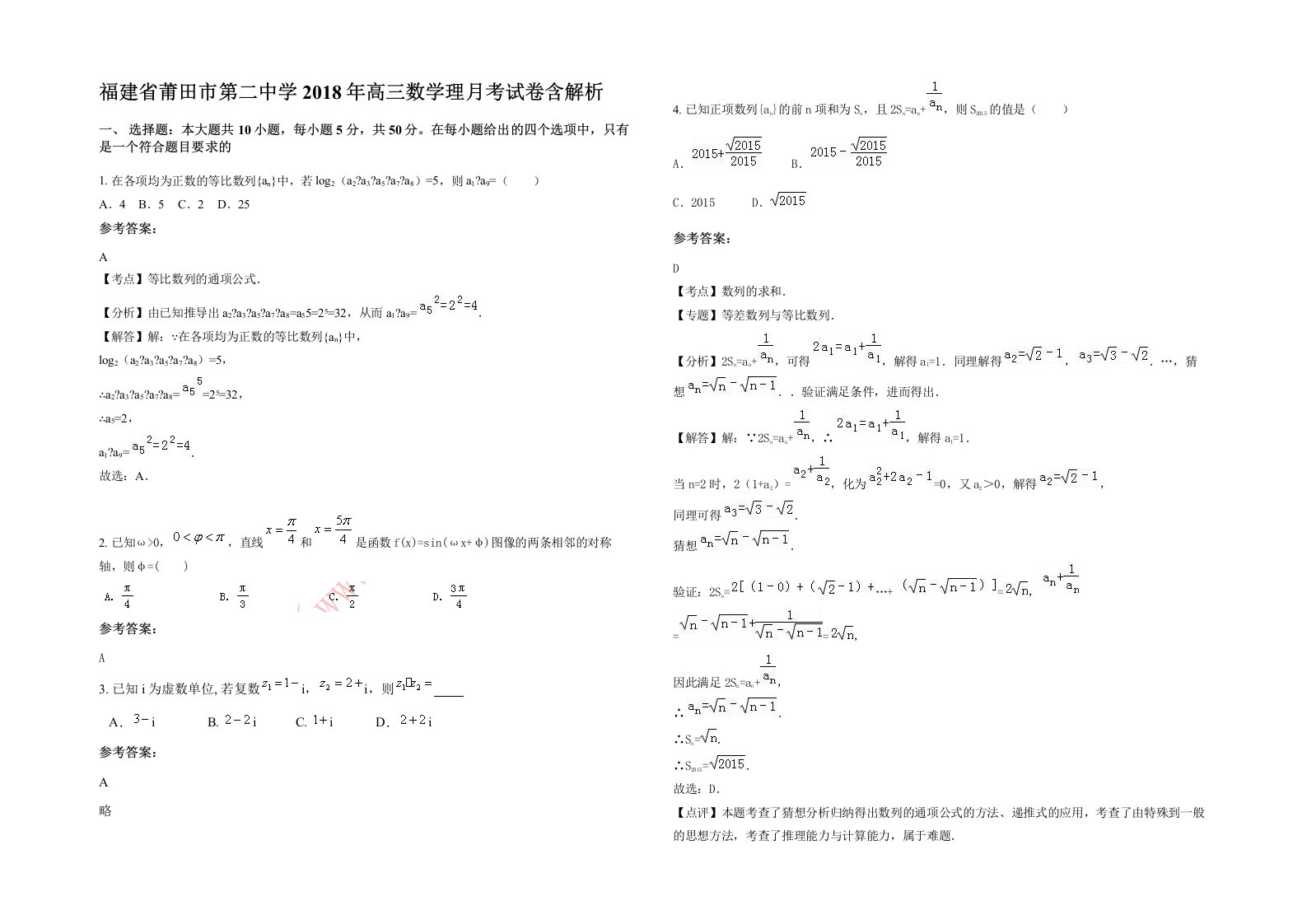 福建省莆田市第二中学2018年高三数学理月考试卷含解析