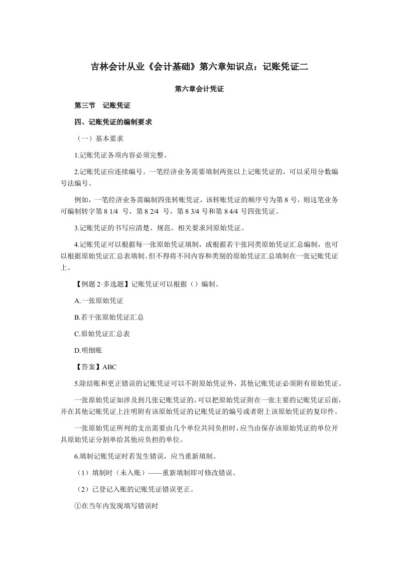 吉林会计从业《会计基础》第六章知识点记账凭证二