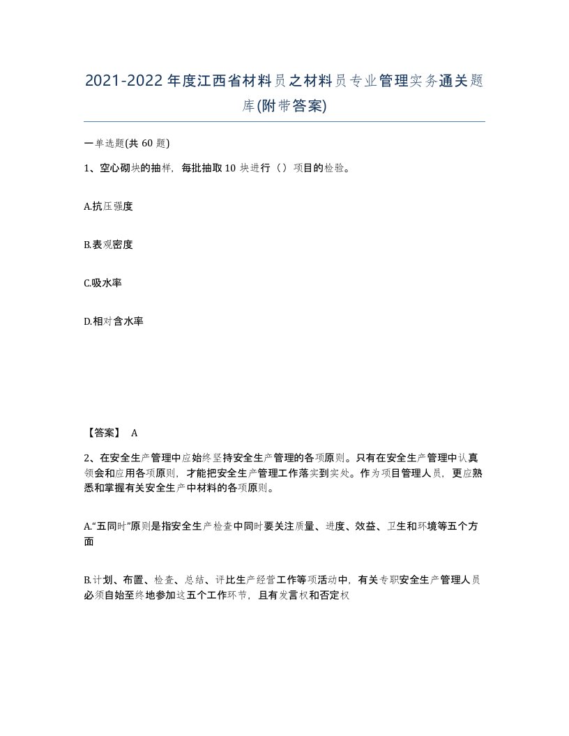 2021-2022年度江西省材料员之材料员专业管理实务通关题库附带答案