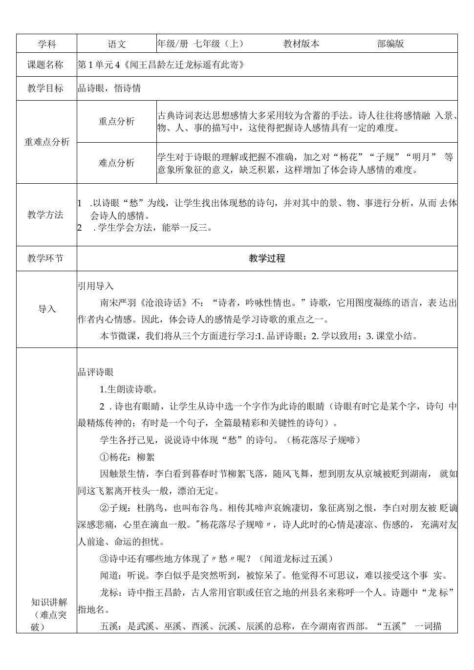 初中语文七年级上册部编版七年级语文上册《古代诗歌四首——闻王昌龄左迁龙标遥有此寄》教案