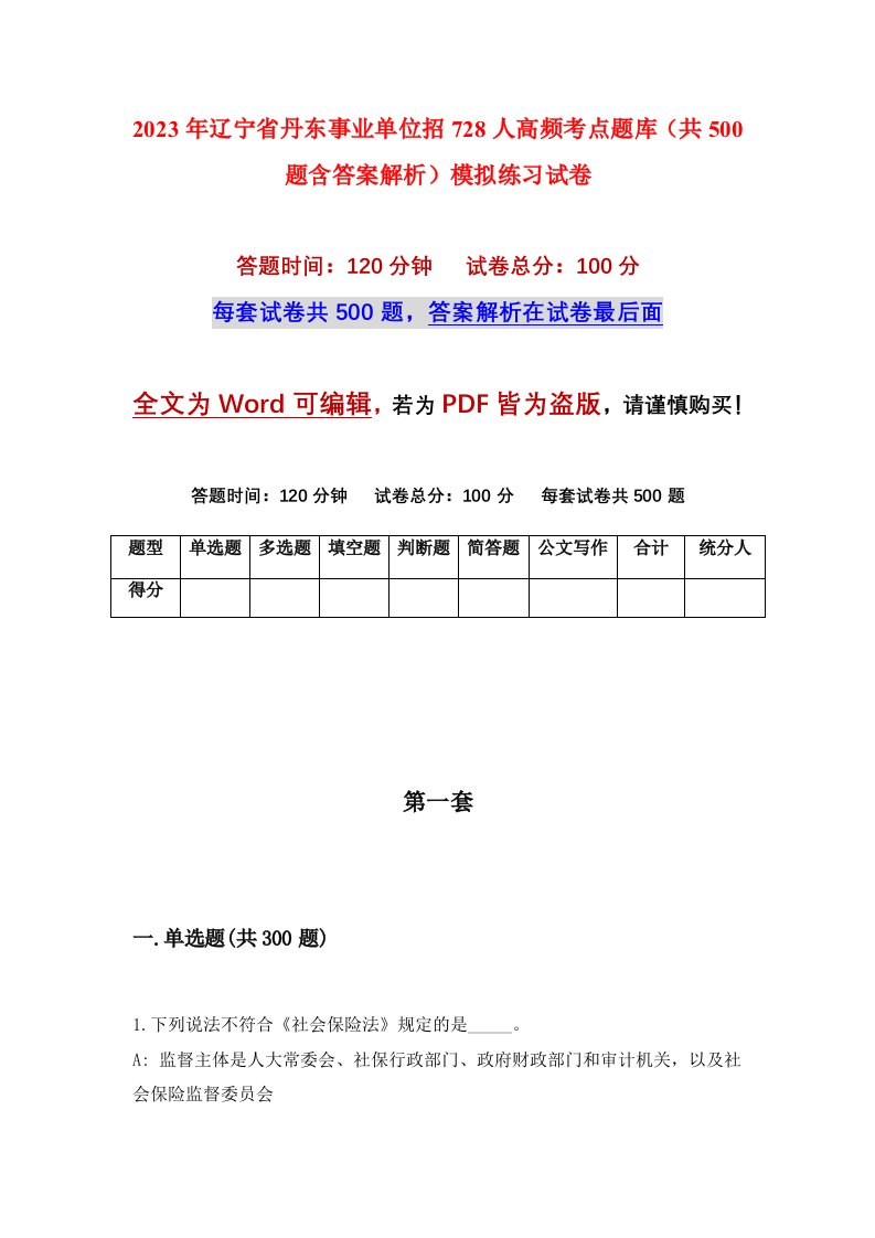 2023年辽宁省丹东事业单位招728人高频考点题库共500题含答案解析模拟练习试卷