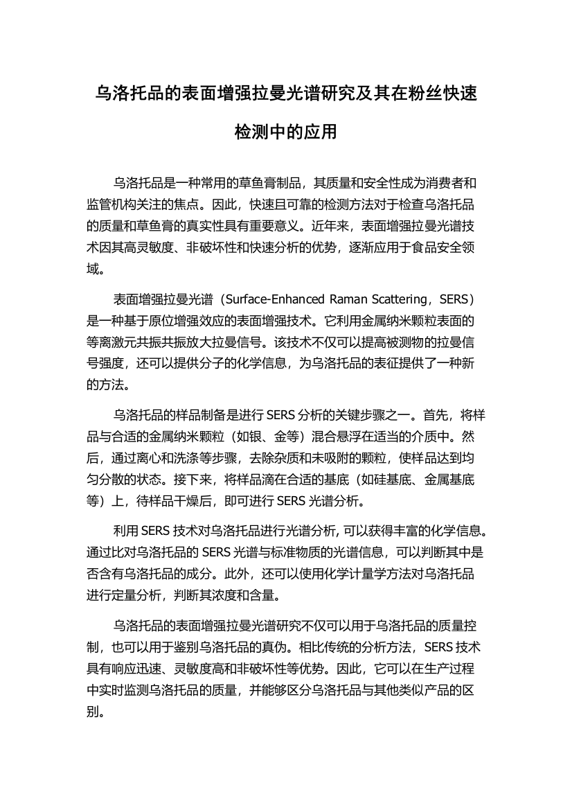 乌洛托品的表面增强拉曼光谱研究及其在粉丝快速检测中的应用