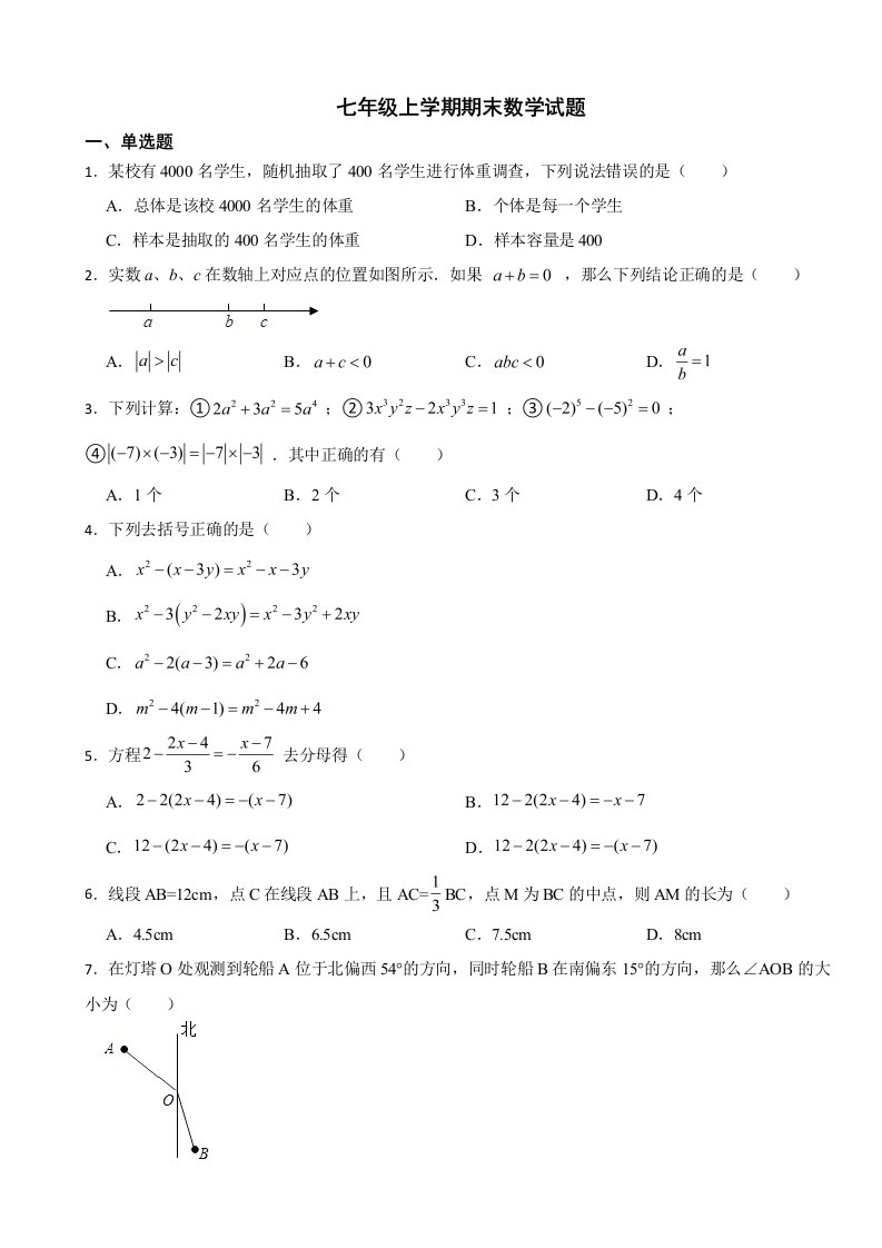 山东省枣庄市2023年七年级上学期期末数学试卷附答案