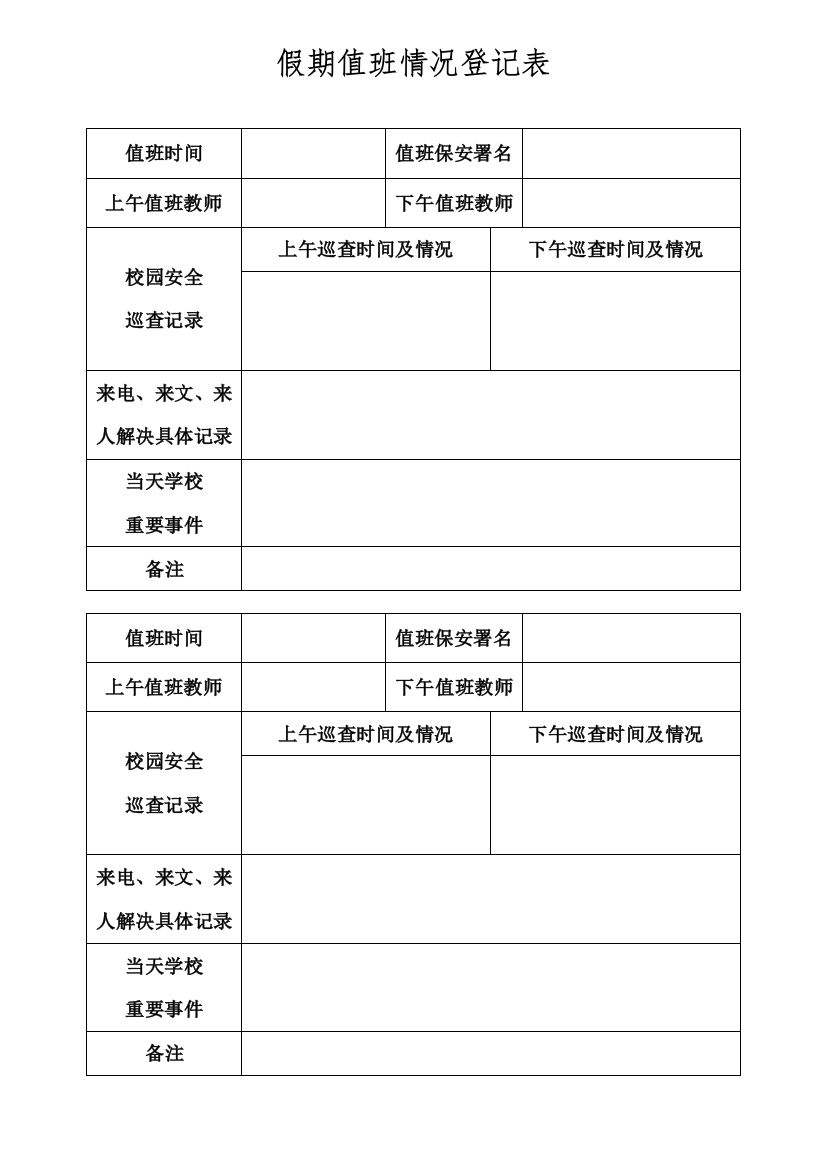 学校假期值班情况记录表学校假日值班记录