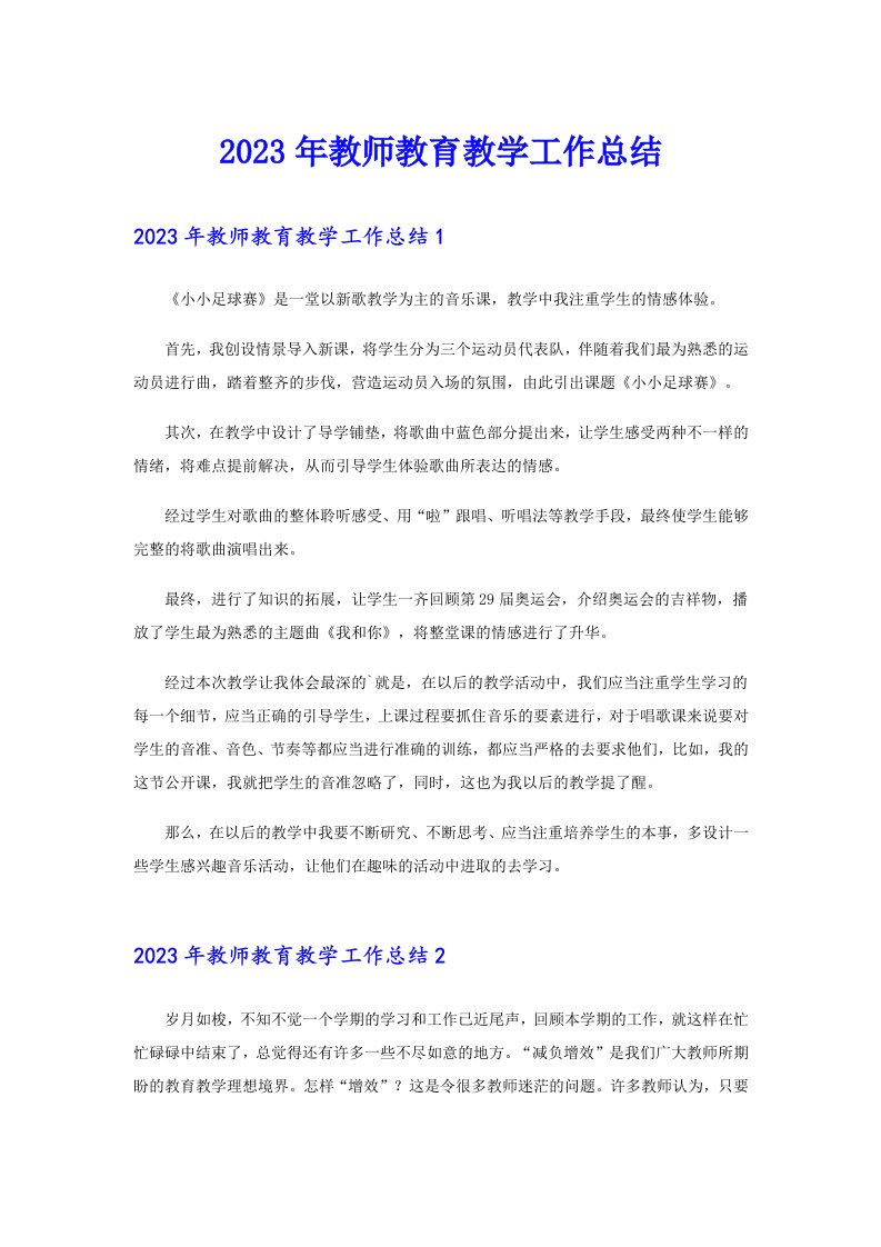 2023年教师教育教学工作总结（可编辑）