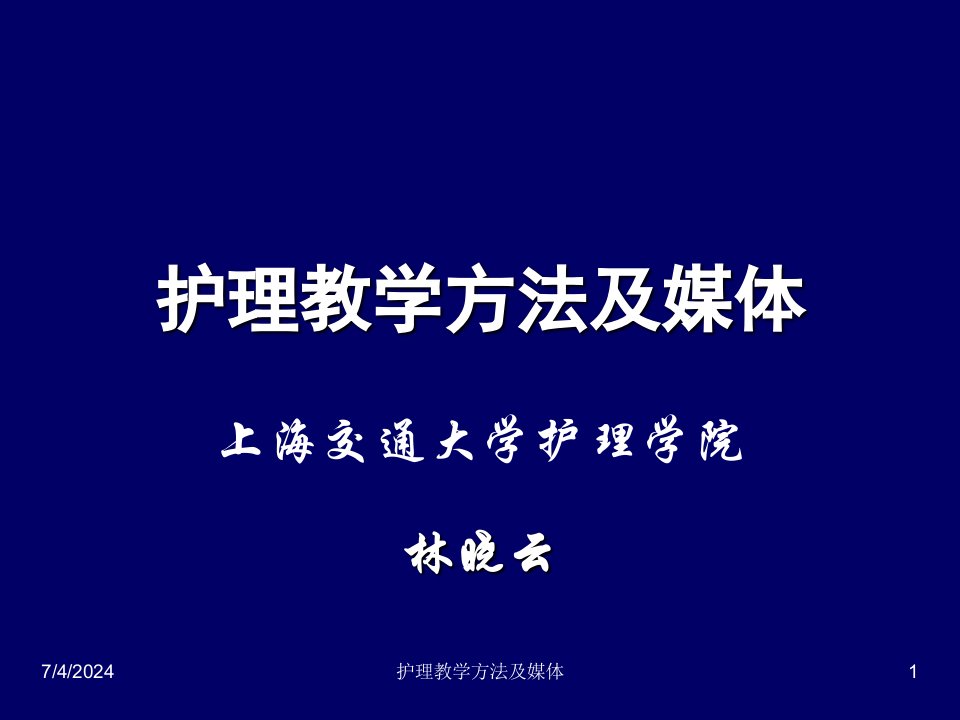 护理教学方法及媒体ppt课件