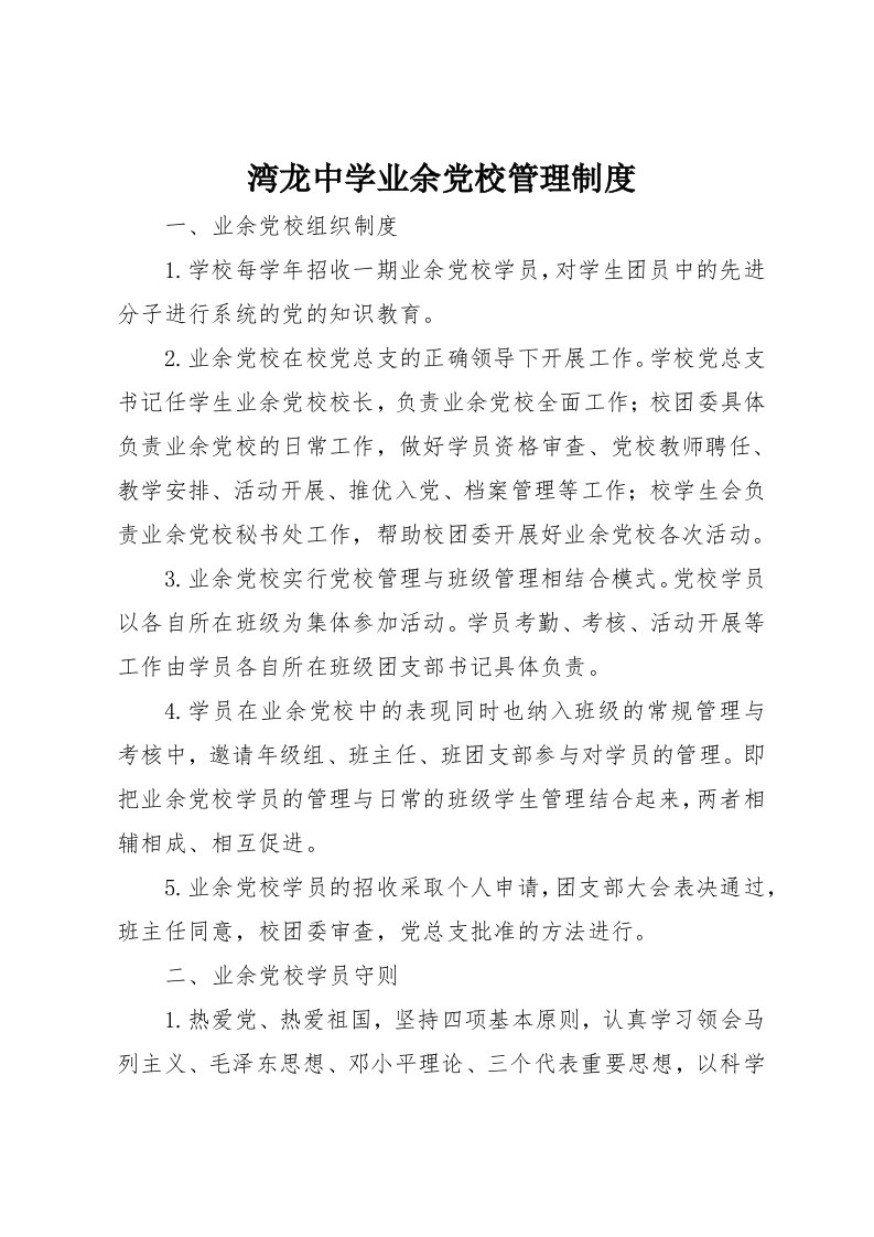 湾龙中学业余党校管理制度