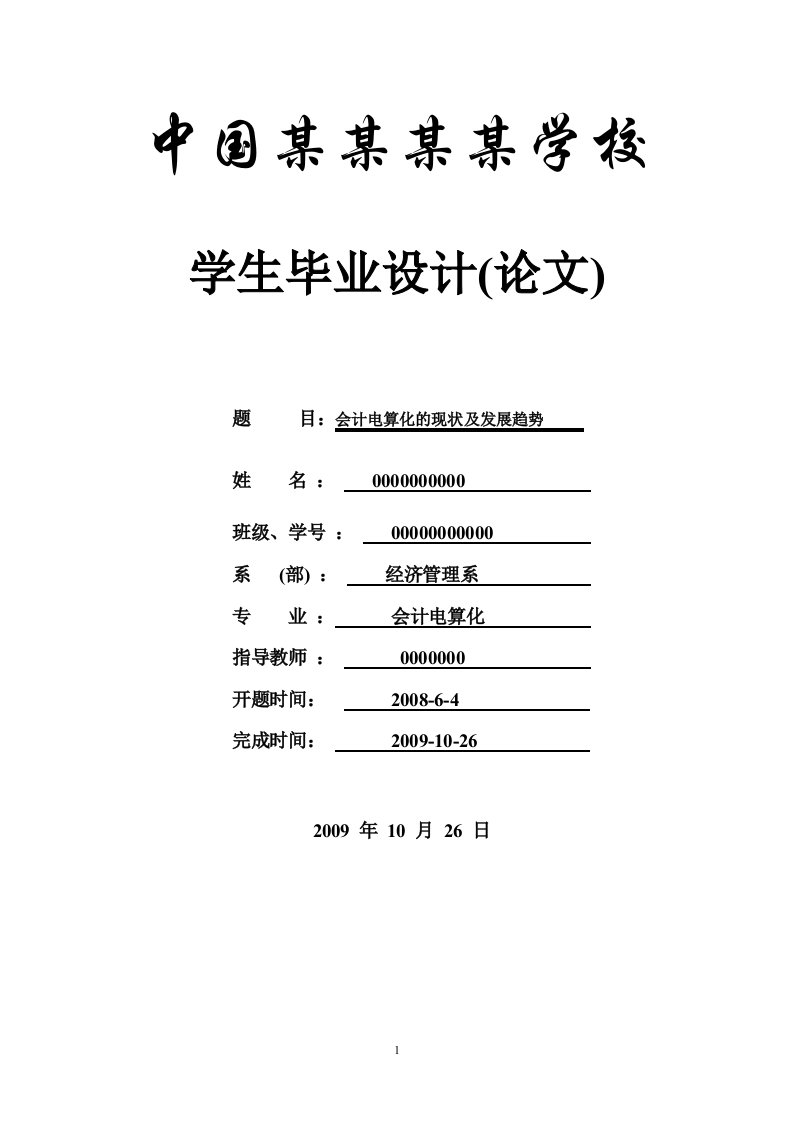 会计电算化的现状及发展趋势会计毕业论文