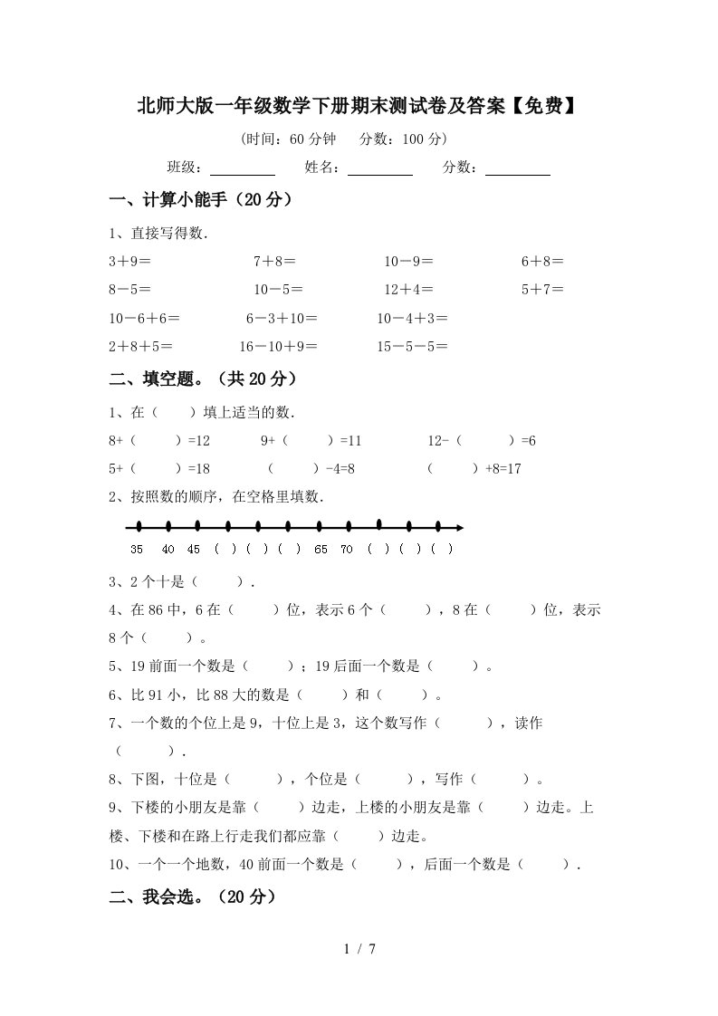 北师大版一年级数学下册期末测试卷及答案免费