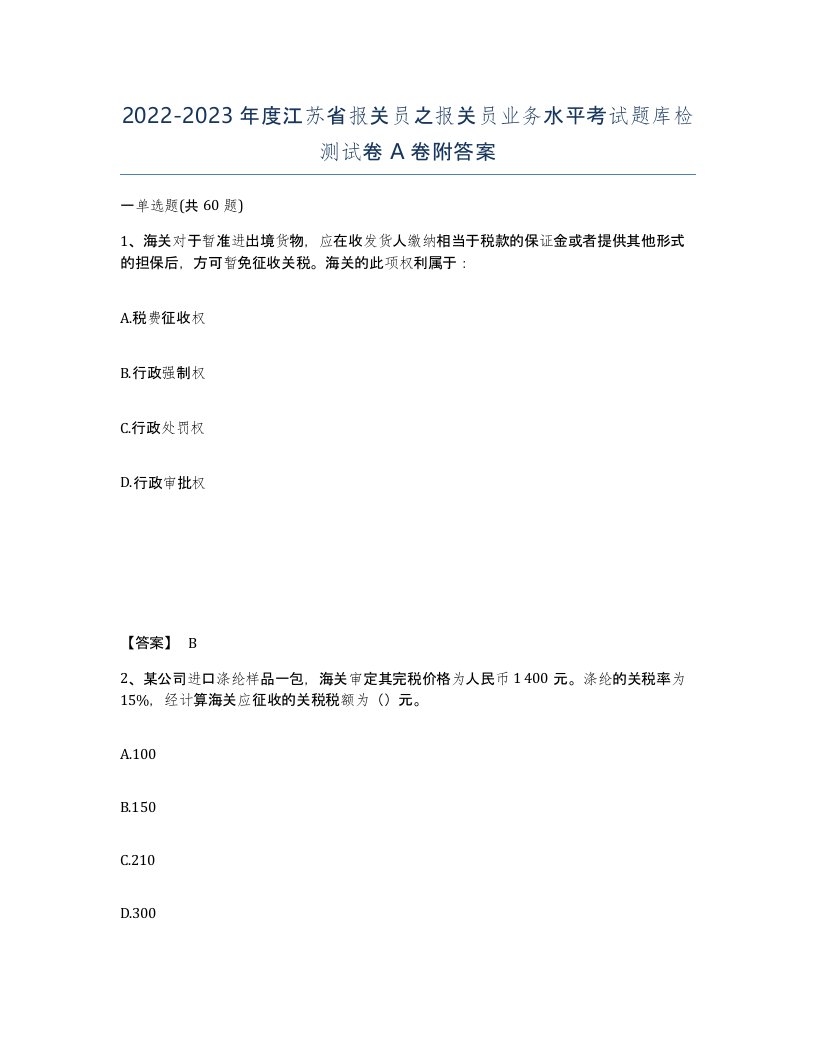 2022-2023年度江苏省报关员之报关员业务水平考试题库检测试卷A卷附答案