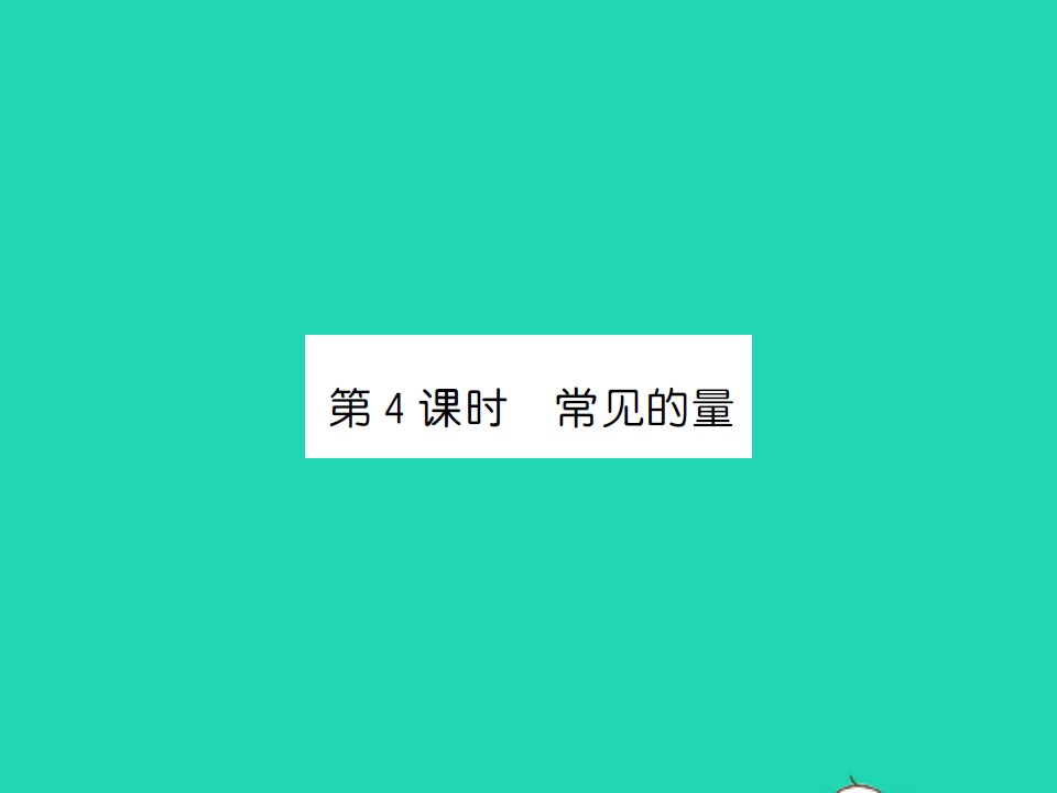 2022春六年级数学下册第七单元总复习1数与代数第4课时常见的量习题课件苏教版