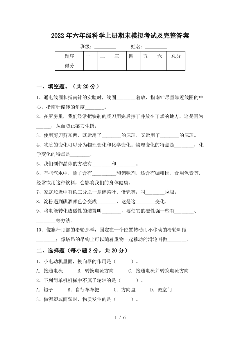 2022年六年级科学上册期末模拟考试及完整答案