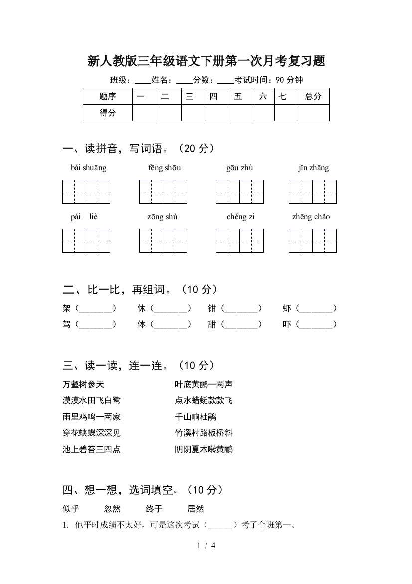 新人教版三年级语文下册第一次月考复习题