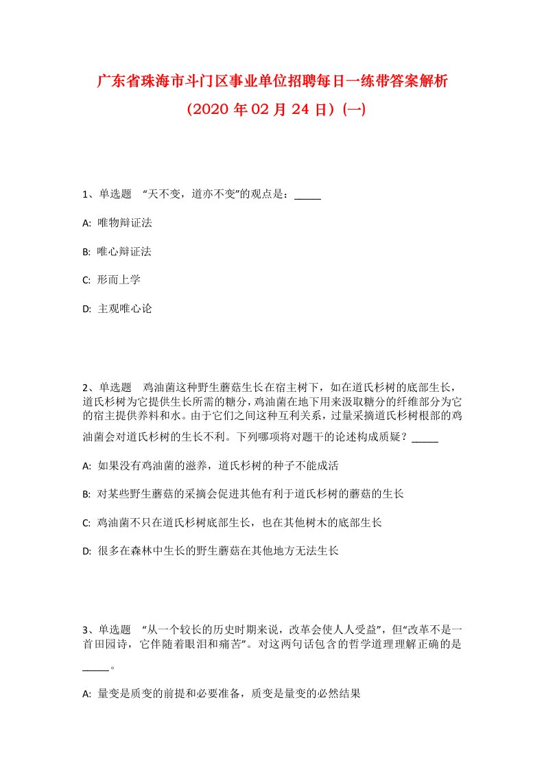 广东省珠海市斗门区事业单位招聘每日一练带答案解析2020年02月24日一