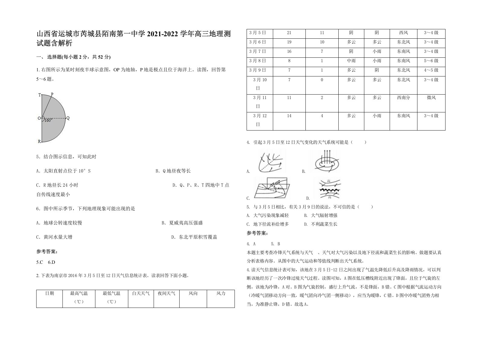 山西省运城市芮城县陌南第一中学2021-2022学年高三地理测试题含解析