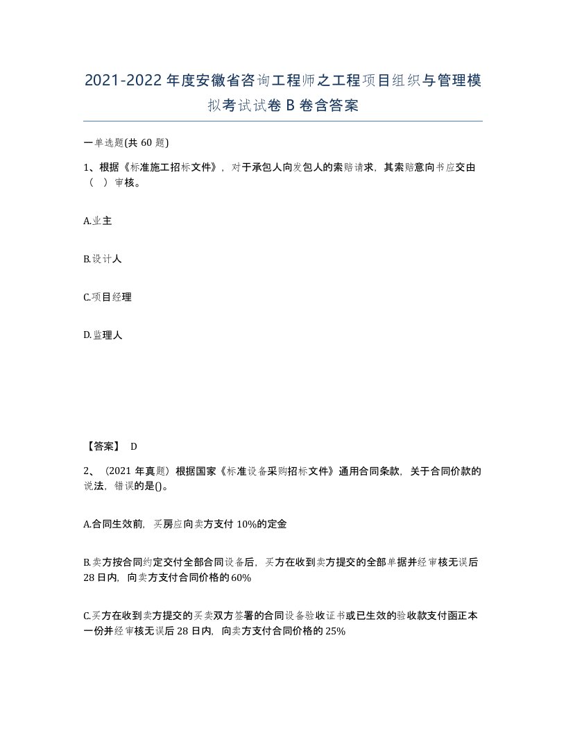 2021-2022年度安徽省咨询工程师之工程项目组织与管理模拟考试试卷B卷含答案