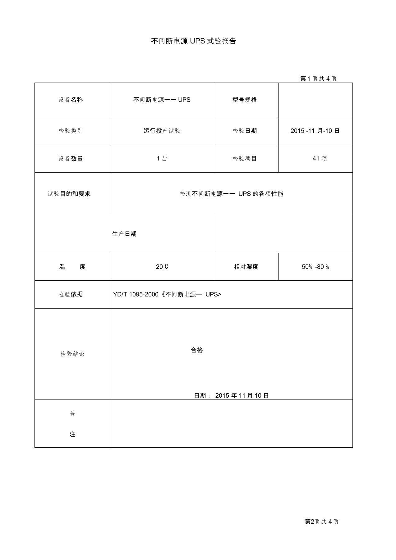 不间断电源――UPS试验报告