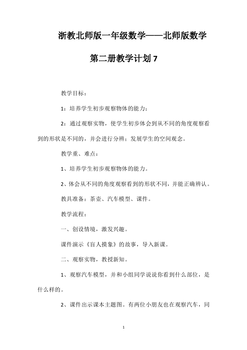 浙教北师版一年级数学——北师版数学第二册教学计划7