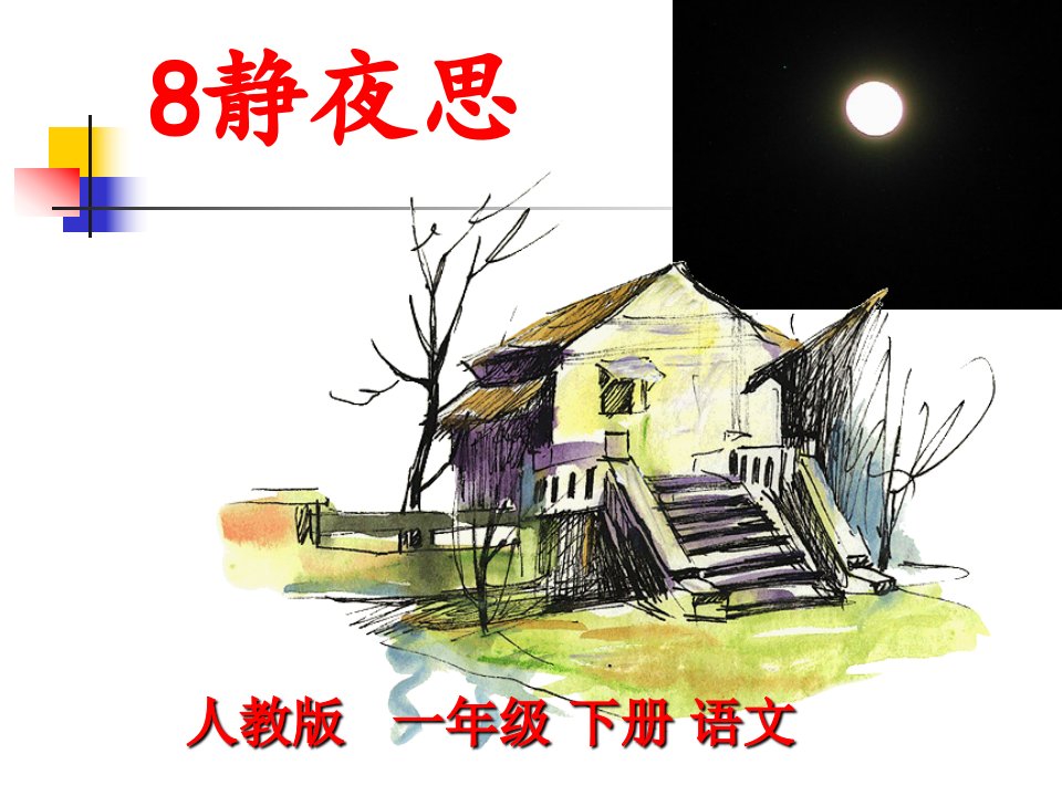 部编新人教版小学一年级语文下册《静夜思》课件