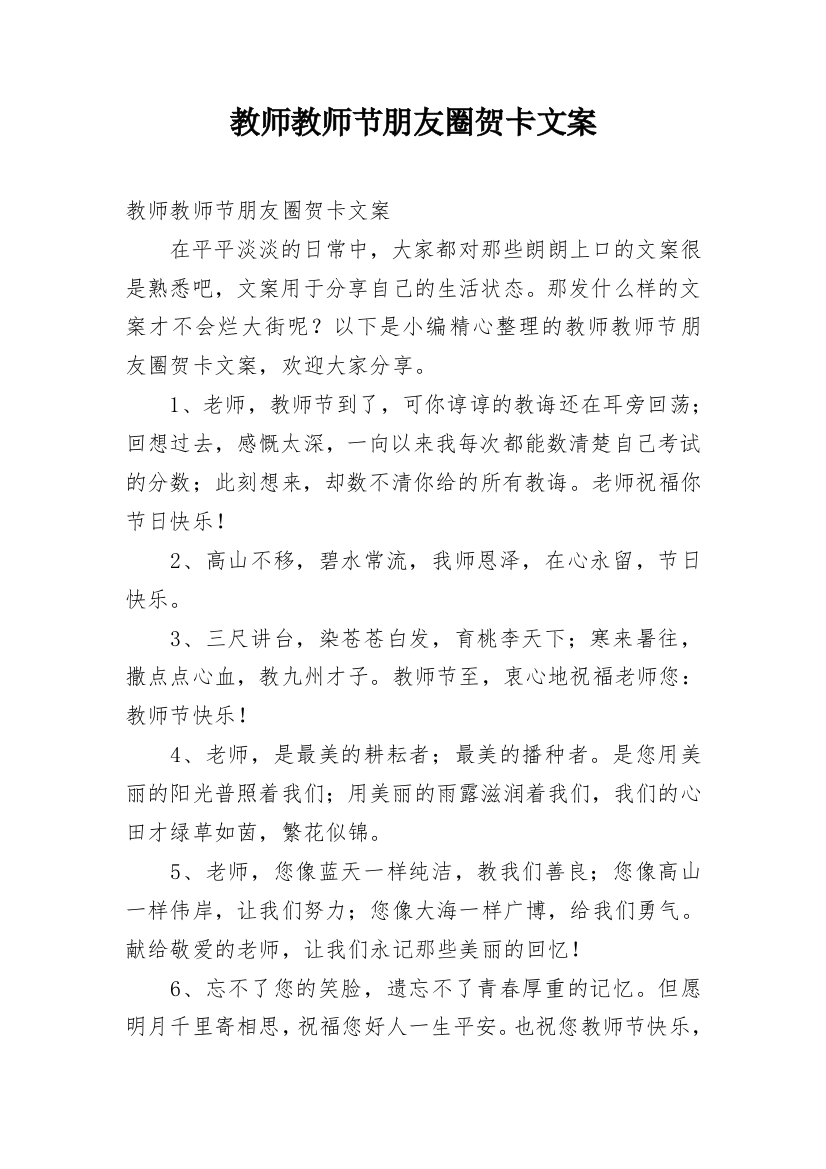 教师教师节朋友圈贺卡文案